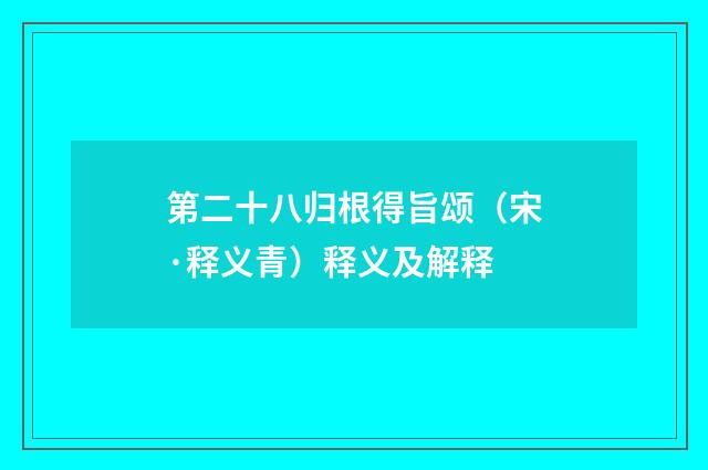 第二十八归根得旨颂（宋·释义青）释义及解释