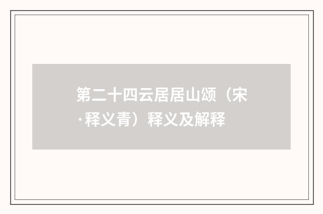 第二十四云居居山颂（宋·释义青）释义及解释