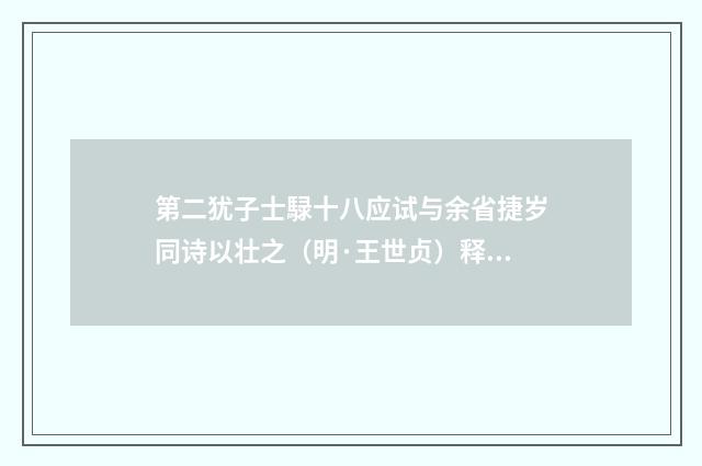 第二犹子士騄十八应试与余省捷岁同诗以壮之（明·王世贞）释义及解释