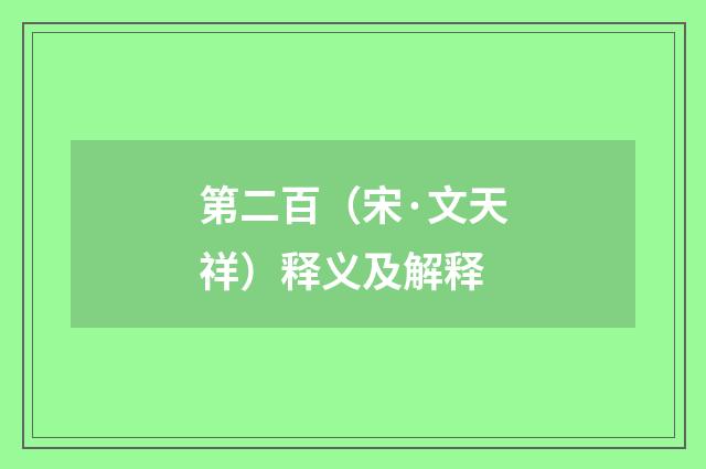 第二百（宋·文天祥）释义及解释