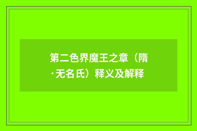 第二色界魔王之章（隋·无名氏）释义及解释