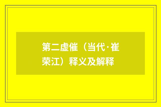 第二虚催（当代·崔荣江）释义及解释