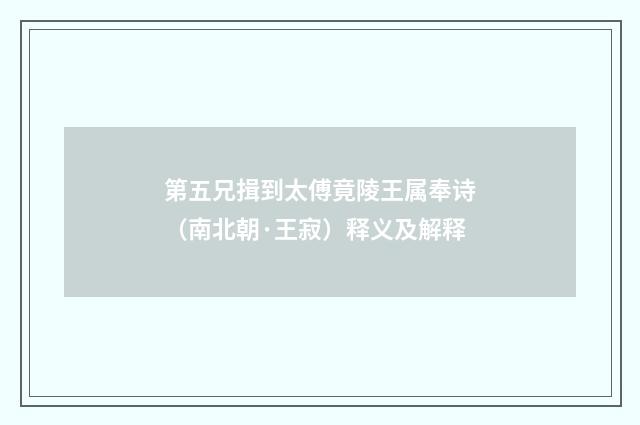第五兄揖到太傅竟陵王属奉诗（南北朝·王寂）释义及解释
