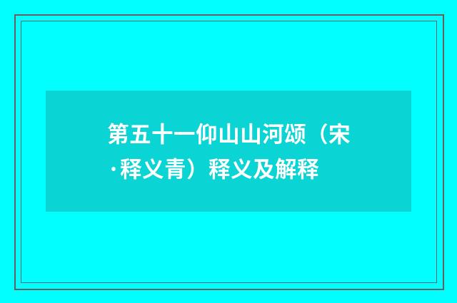 第五十一仰山山河颂（宋·释义青）释义及解释