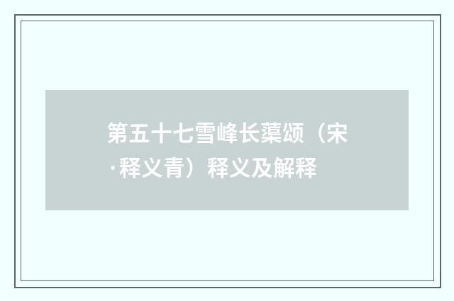 第五十七雪峰长蕖颂（宋·释义青）释义及解释