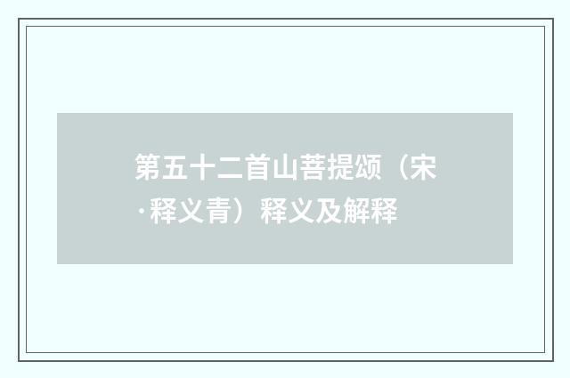 第五十二首山菩提颂（宋·释义青）释义及解释