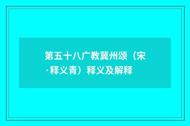 第五十八广教冀州颂（宋·释义青）释义及解释