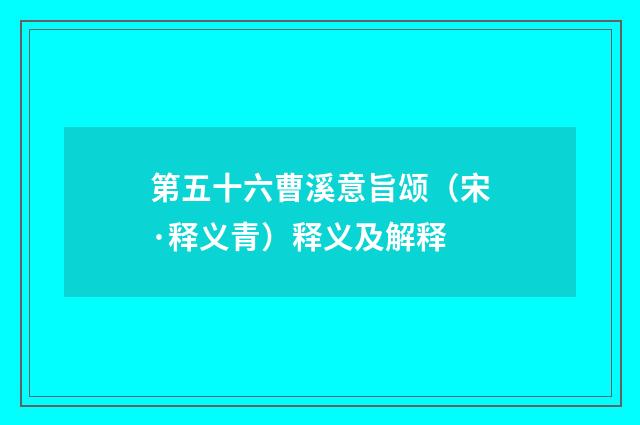 第五十六曹溪意旨颂（宋·释义青）释义及解释