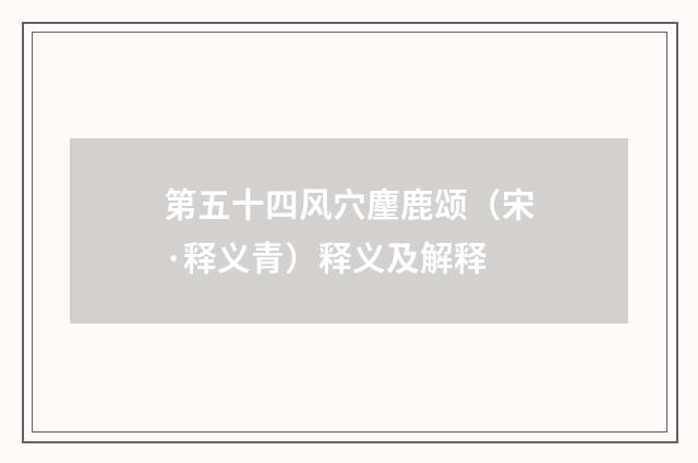 第五十四风穴麈鹿颂（宋·释义青）释义及解释