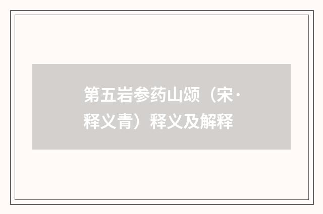 第五岩参药山颂（宋·释义青）释义及解释