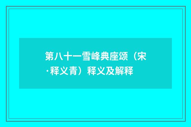 第八十一雪峰典座颂（宋·释义青）释义及解释