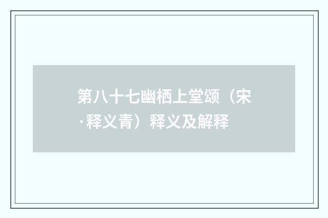 第八十七幽栖上堂颂（宋·释义青）释义及解释