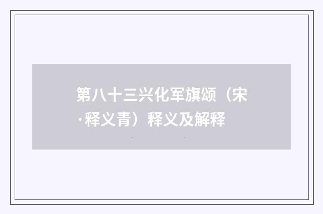 第八十三兴化军旗颂（宋·释义青）释义及解释