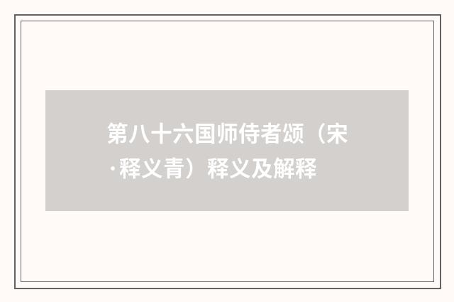 第八十六国师侍者颂（宋·释义青）释义及解释