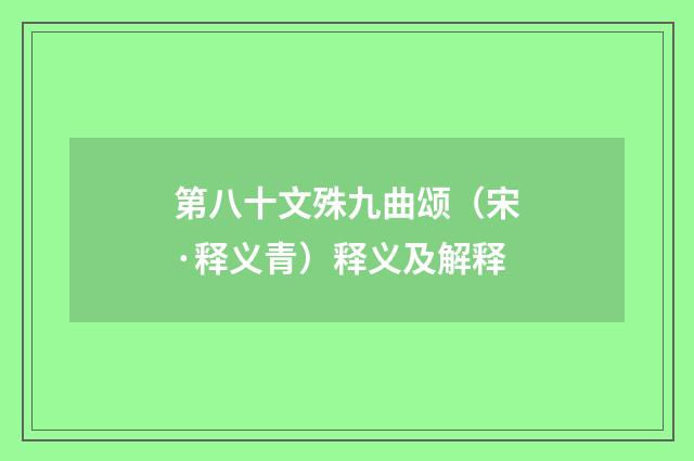 第八十文殊九曲颂（宋·释义青）释义及解释