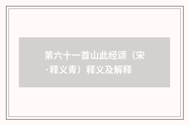 第六十一首山此经颂（宋·释义青）释义及解释