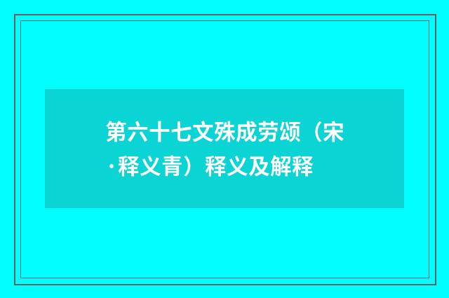 第六十七文殊成劳颂（宋·释义青）释义及解释