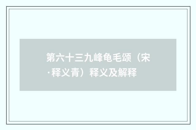 第六十三九峰龟毛颂（宋·释义青）释义及解释