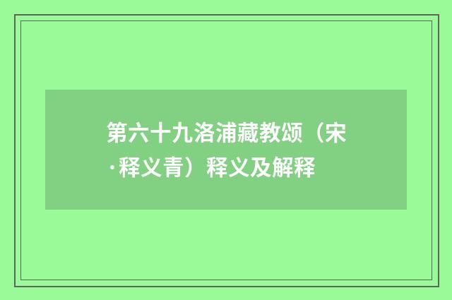 第六十九洛浦藏教颂（宋·释义青）释义及解释
