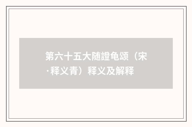 第六十五大随證龟颂（宋·释义青）释义及解释
