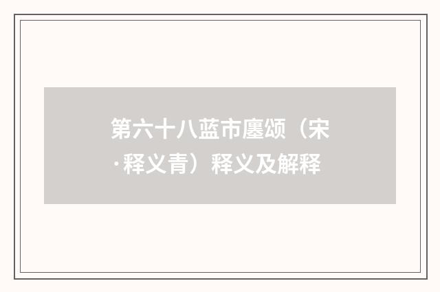 第六十八蓝市廛颂（宋·释义青）释义及解释