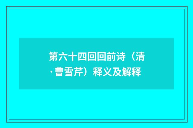 第六十四回回前诗（清·曹雪芹）释义及解释