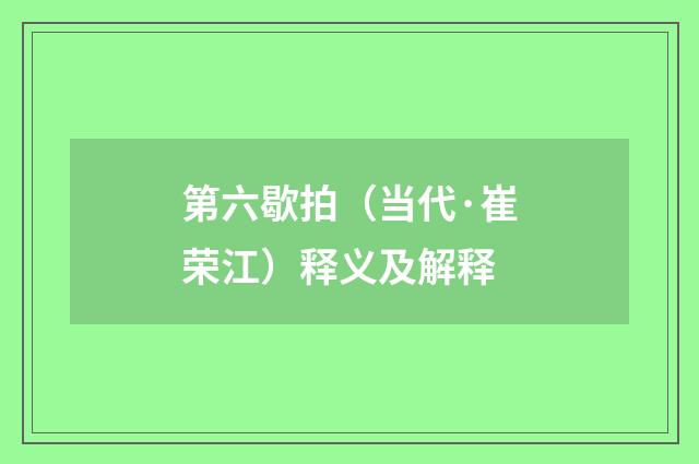 第六歇拍（当代·崔荣江）释义及解释