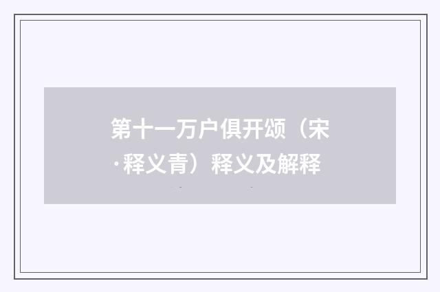 第十一万户俱开颂（宋·释义青）释义及解释