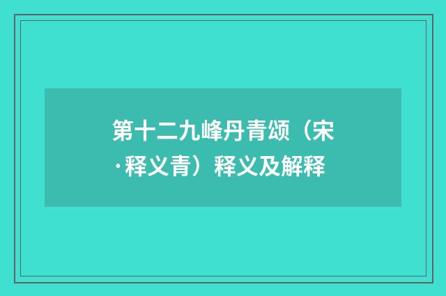 第十二九峰丹青颂（宋·释义青）释义及解释