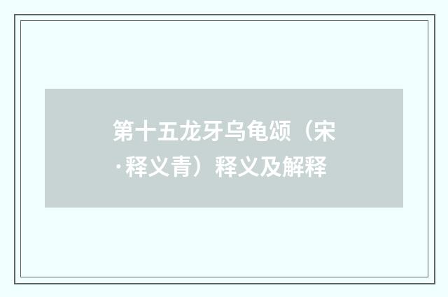 第十五龙牙乌龟颂（宋·释义青）释义及解释