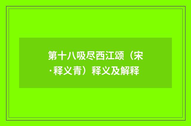 第十八吸尽西江颂（宋·释义青）释义及解释