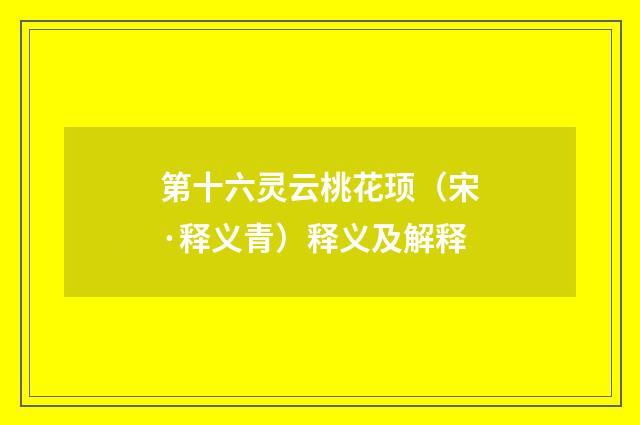 第十六灵云桃花顼（宋·释义青）释义及解释