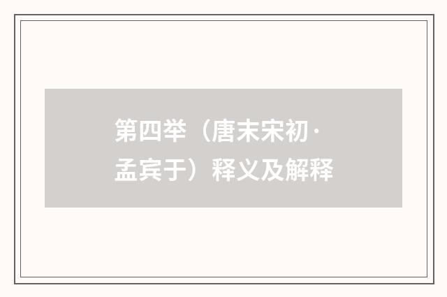 第四举（唐末宋初·孟宾于）释义及解释