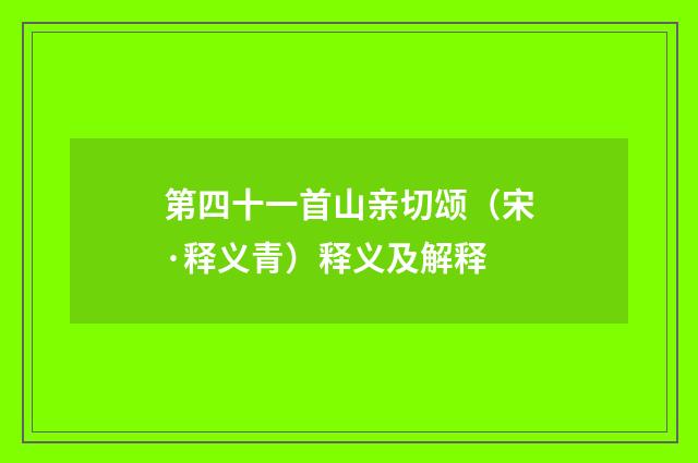 第四十一首山亲切颂（宋·释义青）释义及解释