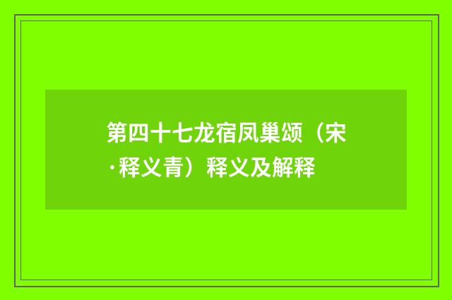 第四十七龙宿凤巢颂（宋·释义青）释义及解释