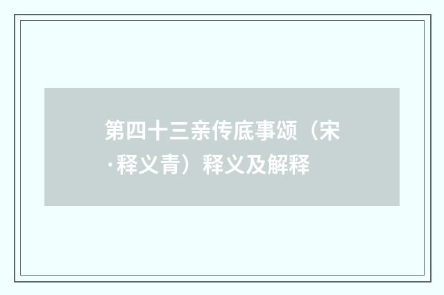 第四十三亲传底事颂（宋·释义青）释义及解释