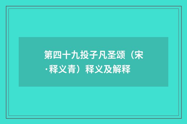 第四十九投子凡圣颂（宋·释义青）释义及解释