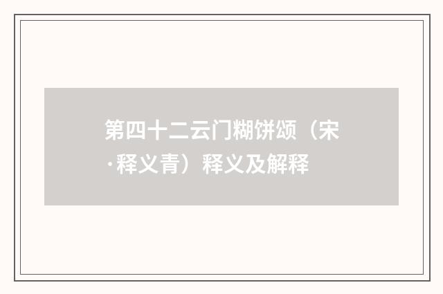 第四十二云门糊饼颂（宋·释义青）释义及解释
