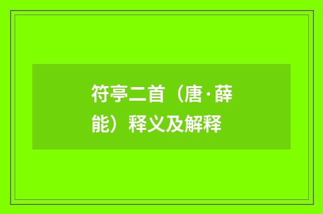 符亭二首（唐·薛能）释义及解释