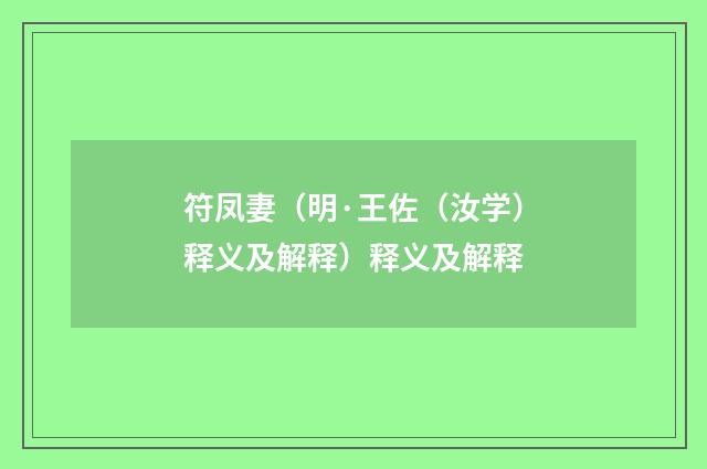 符凤妻（明·王佐（汝学）释义及解释）释义及解释