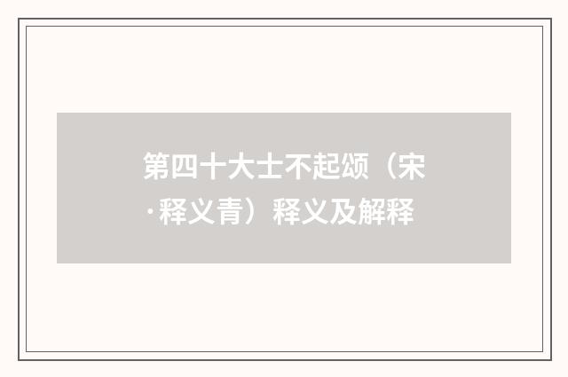 第四十大士不起颂（宋·释义青）释义及解释