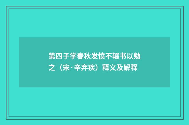 第四子学春秋发愤不辍书以勉之（宋·辛弃疾）释义及解释