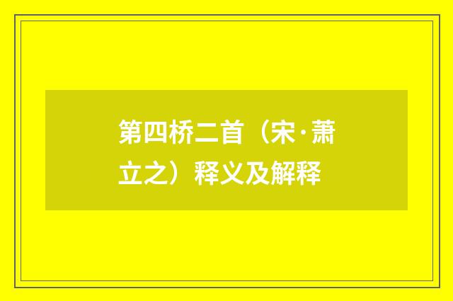 第四桥二首（宋·萧立之）释义及解释