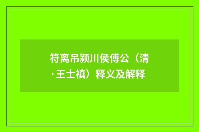 符离吊颍川侯傅公（清·王士禛）释义及解释