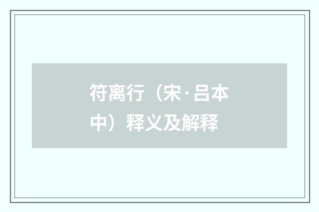 符离行（宋·吕本中）释义及解释
