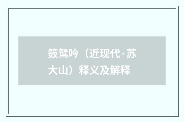 笯鸳吟（近现代·苏大山）释义及解释