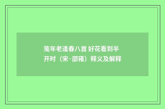 笺年老逢春八首 好花看到半开时（宋·邵雍）释义及解释