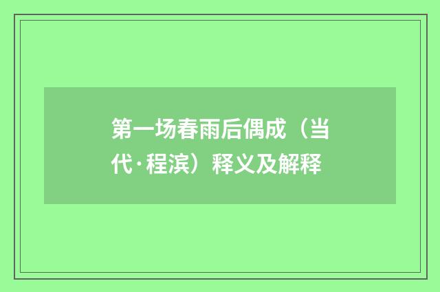 第一场春雨后偶成（当代·程滨）释义及解释