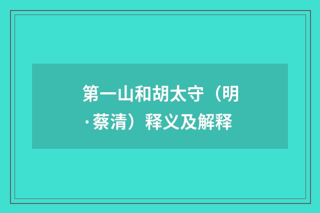 第一山和胡太守（明·蔡清）释义及解释