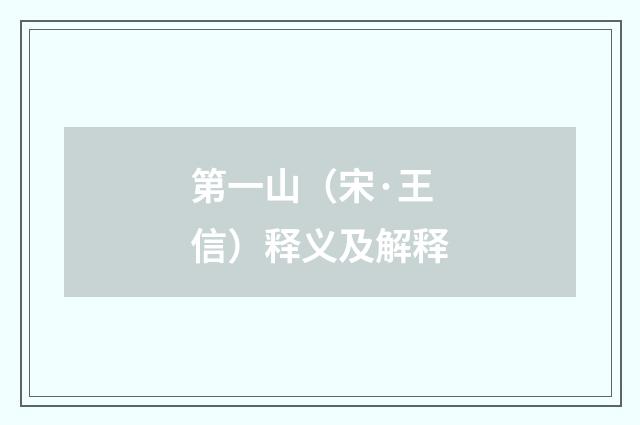 第一山（宋·王信）释义及解释